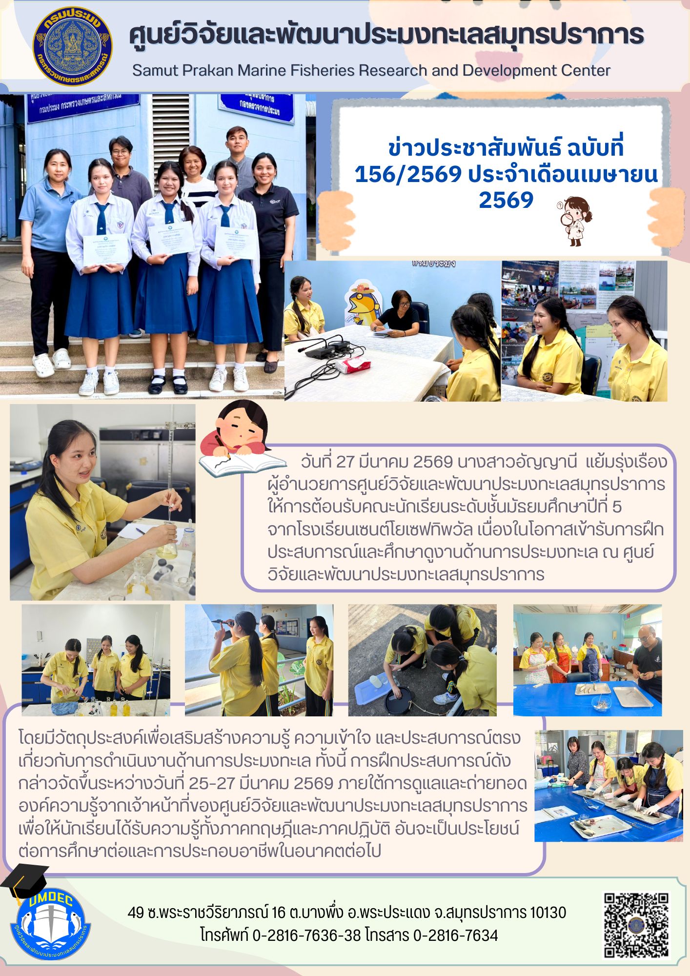 ฝึกประสบการณ์และศึกษาดูงานด้านการประมงทะเล ณ ศูนย์วิจัยและพัฒนาประมงทะเลสมุทรปราการ 