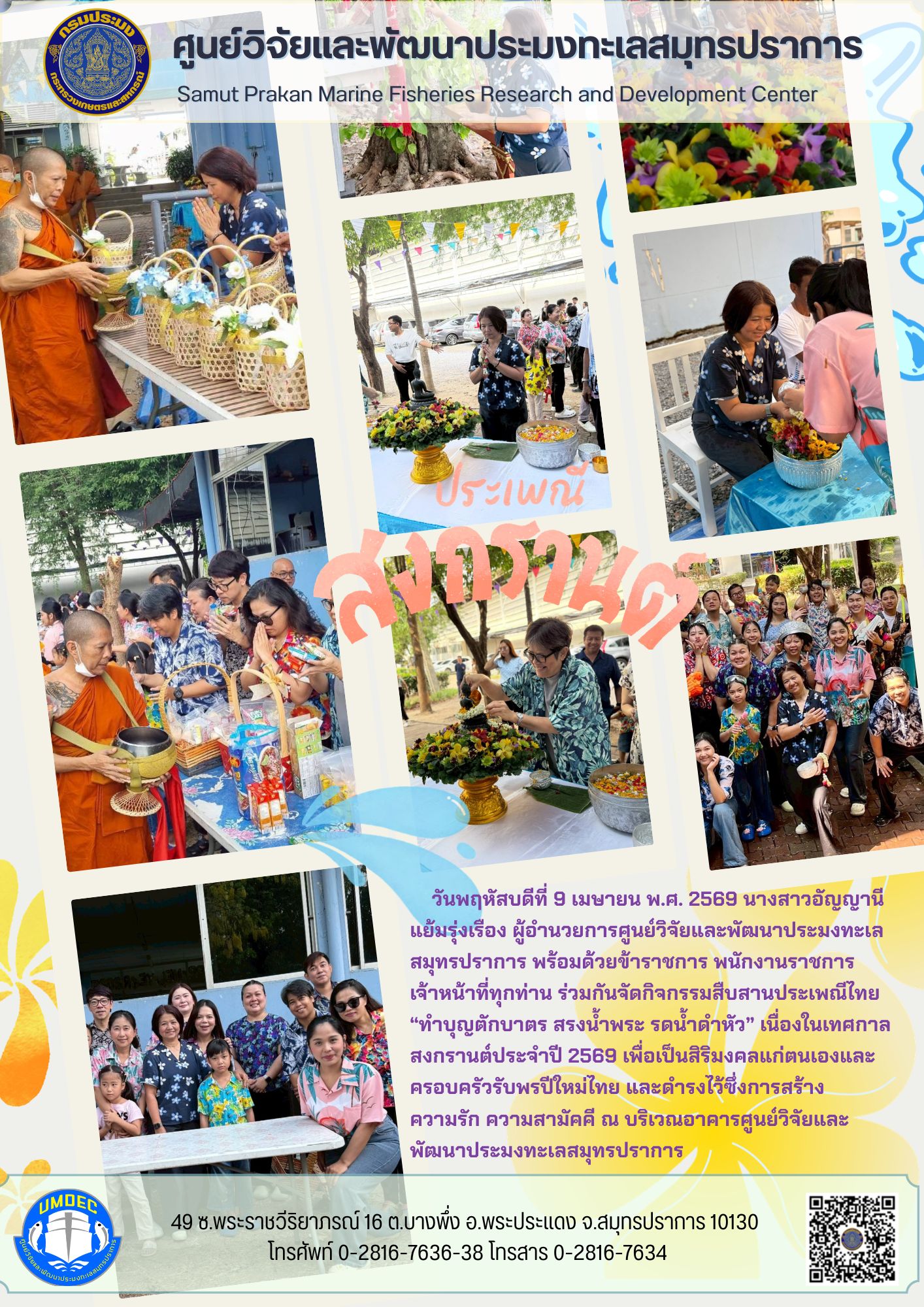 กิจกรรมสืบสานประเพณีไทย “ทำบุญตักบาตร สรงน้ำพระ รดน้ำดำหัว” เนื่องในเทศกาลสงกรานต์ประจำปี 2569..คลิก