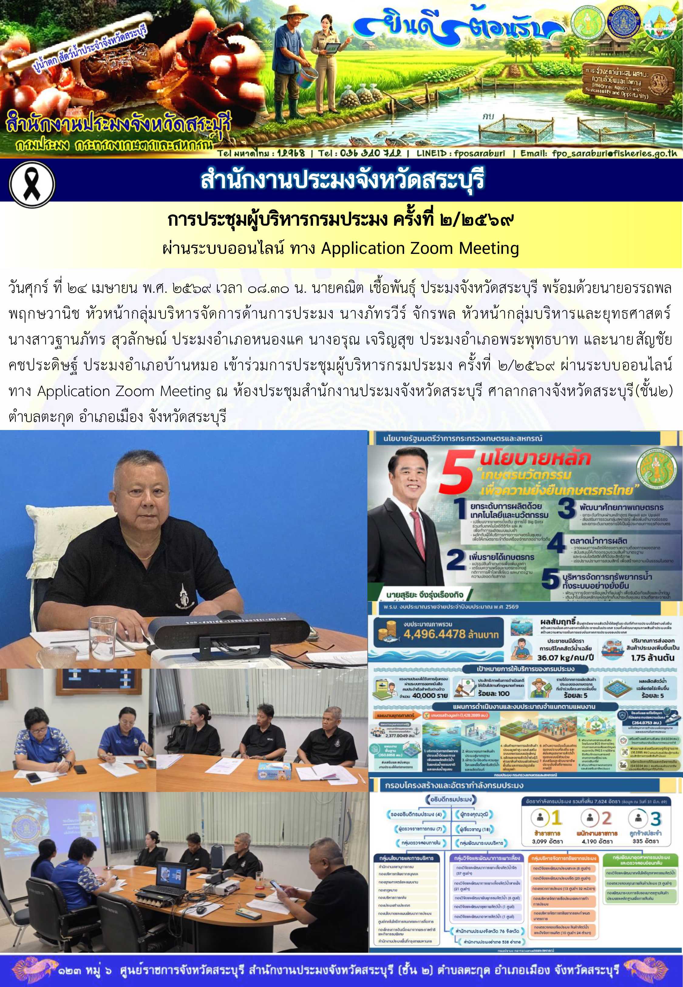 ภารกิจประจำวันที่ 24 เมษายน 2569 สำนักงานประมงจังหวัดสระบุรี..คลิก