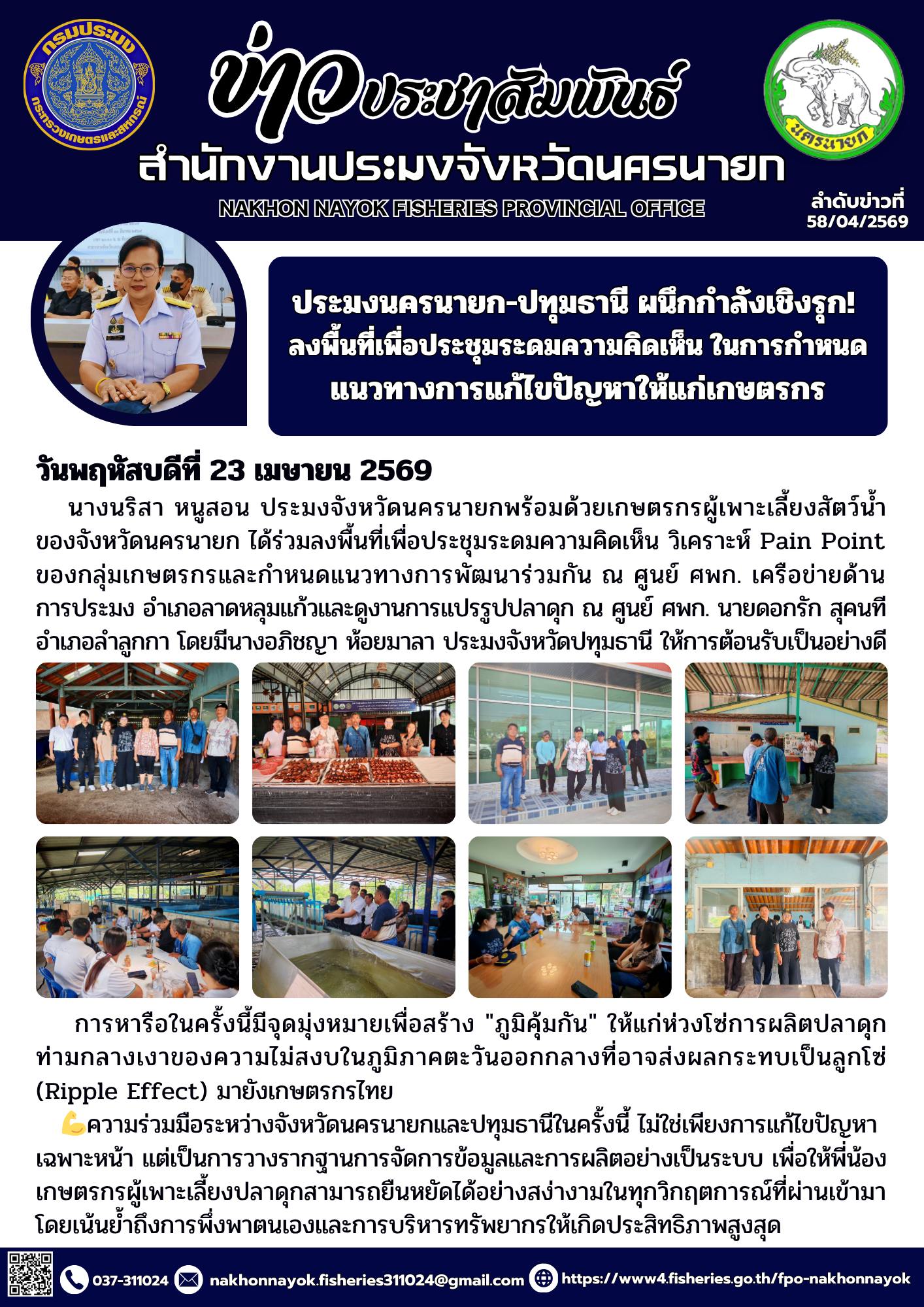 ประมงนครนายก-ปทุมธานี ผนึกกำลังเชิงรุก! ลงพื้นที่เพื่อประชุมระดมความคิดเห็น ในการกำหนดแนวทางการแก้ไขปัญหาให้แก่เกษตรกร