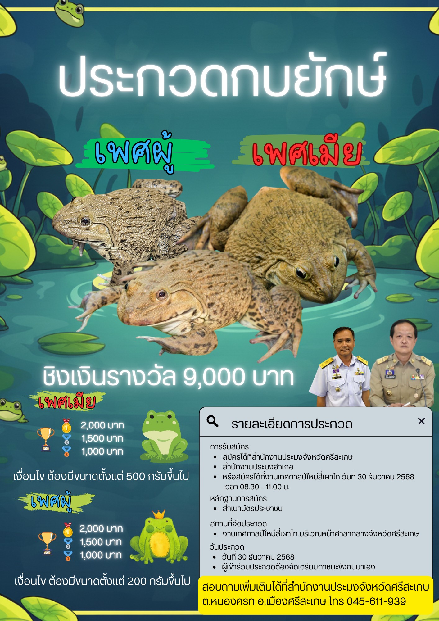 ขอเชิญชวนเข้าร่วมประกวดกบยักษ์