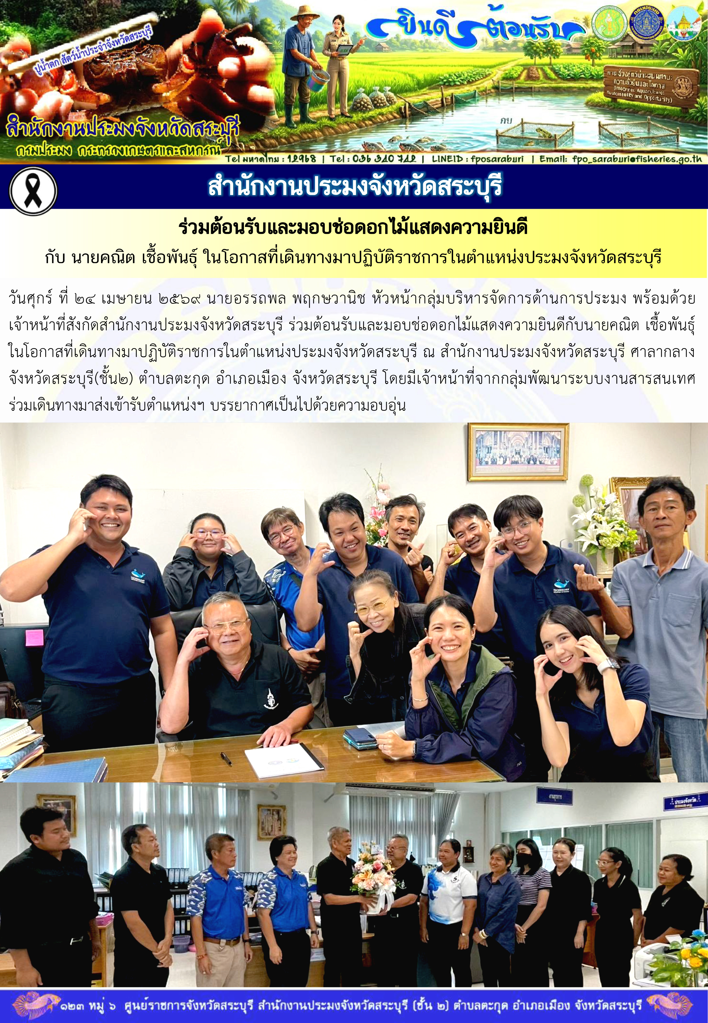 ภารกิจประจำวันที่ 24 เมษายน 2569 สำนักงานประมงจังหวัดสระบุรี