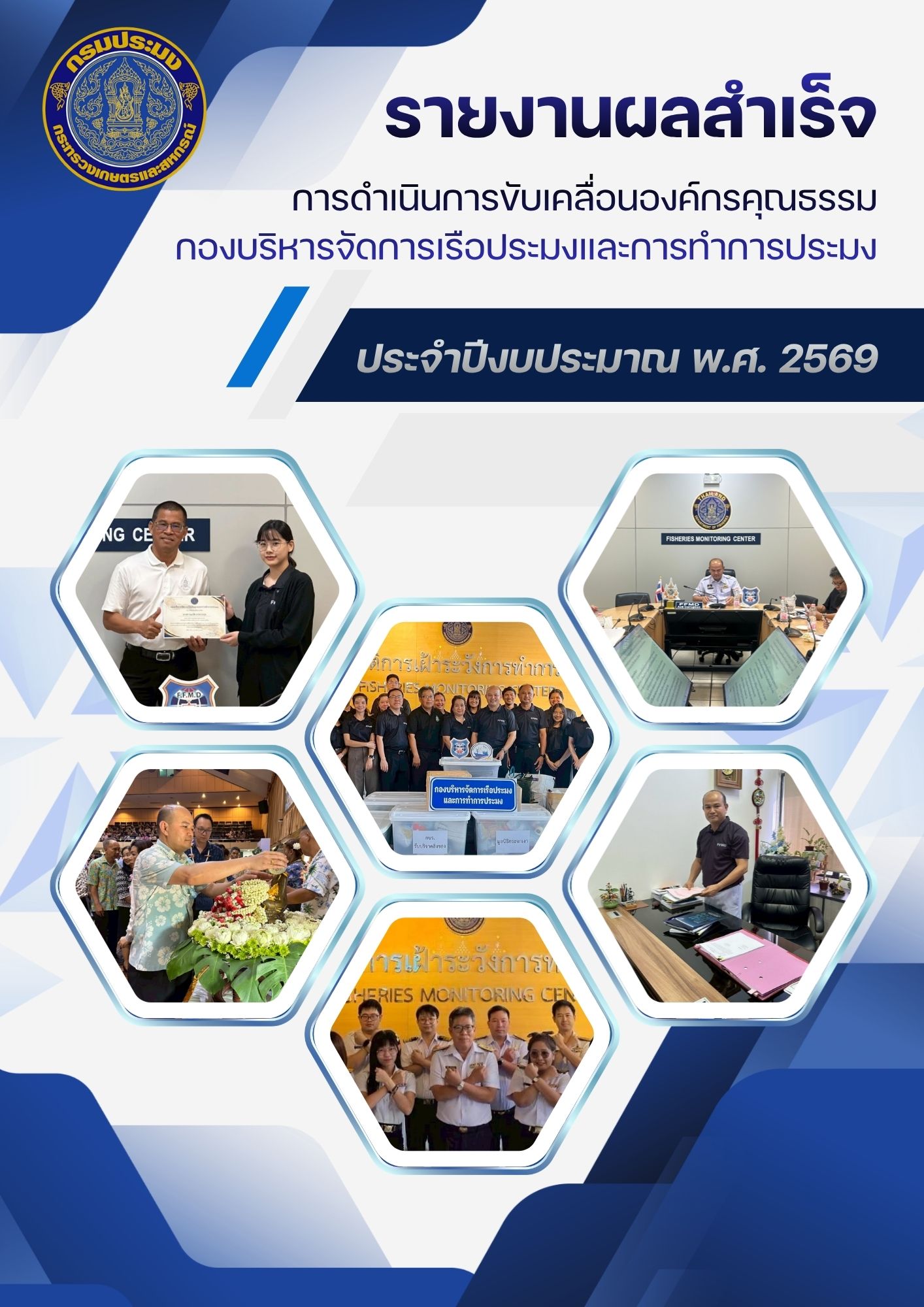 รายงานผลสำเร็จการดำเนินการขับเคลื่อนองค์กรคุณธรรม และการถอดบทเรียน ของกองบริหารจัดการเรือประมงและการทำการประมง ประจำปีงบประมาณ พ.ศ. 2569
