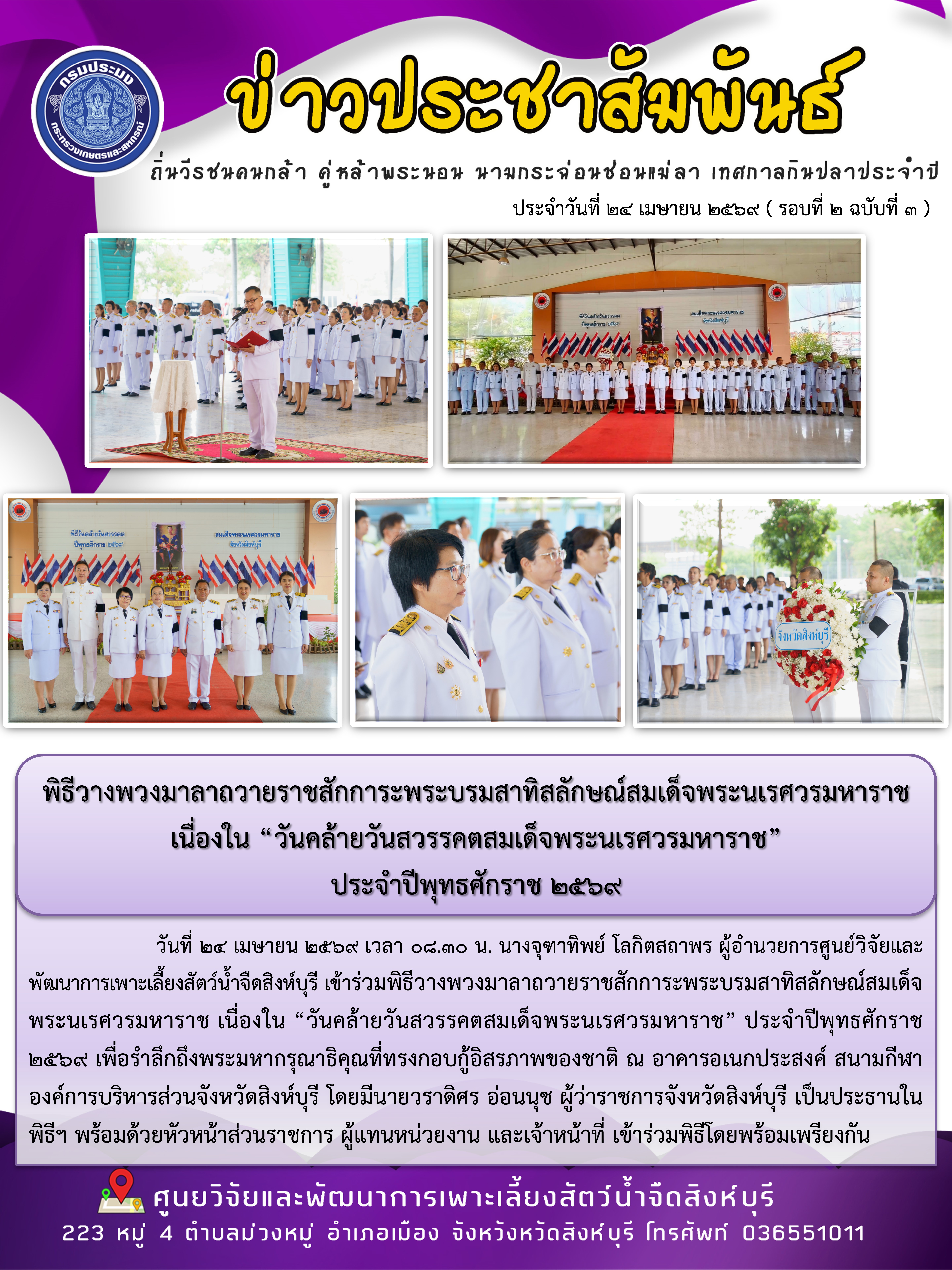 พิธีวางพวงมาลาถวายราชสักการะพระบรมสาทิสลักษณ์สมเด็จพระนเรศวรมหาราช เนื่องใน “วันคล้ายวันสวรรคตสมเด็จพระนเรศวรมหาราช”  ประจำปีพุทธศักราช 2569 