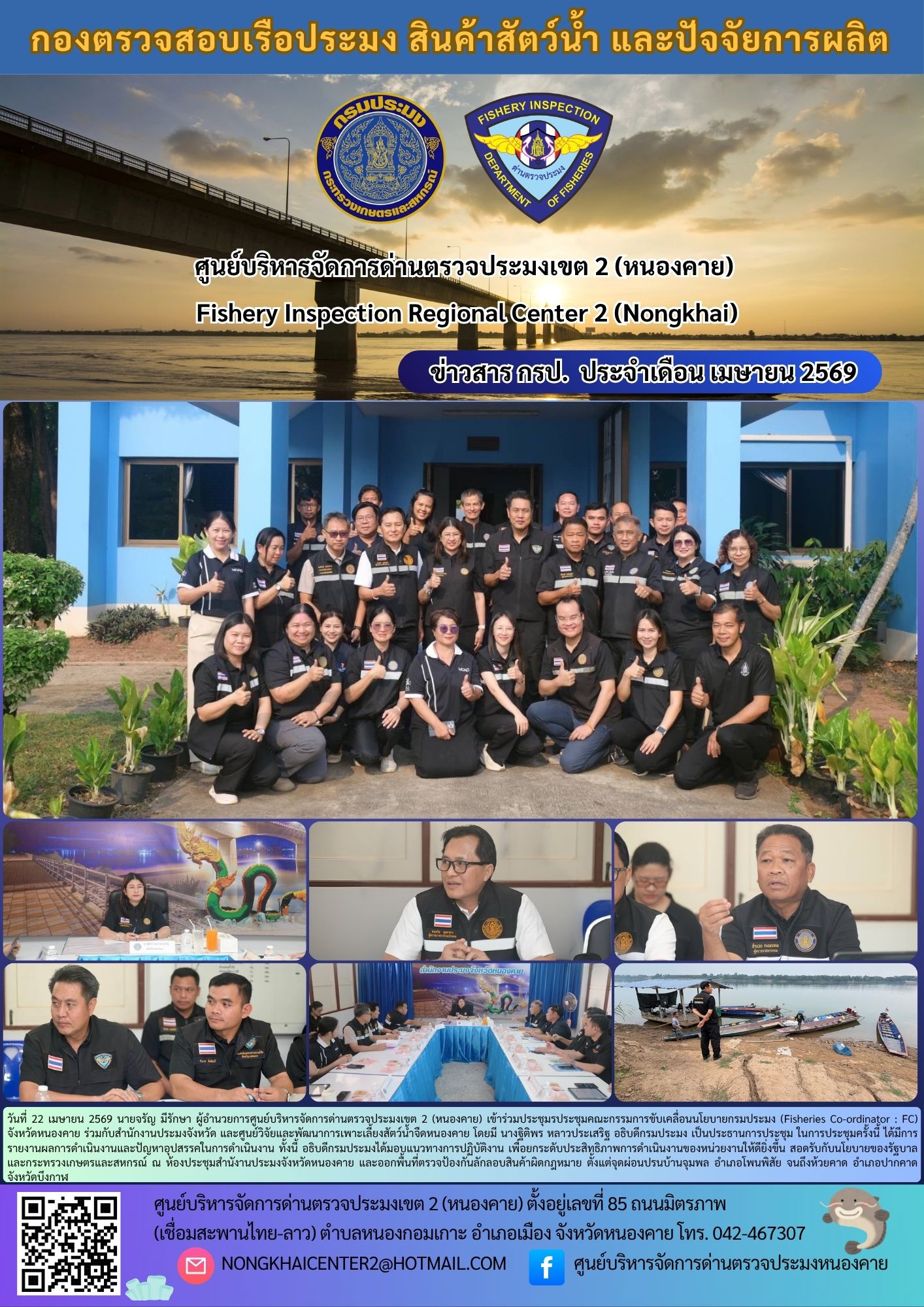 ประชุมรประชุมคณะกรรมการขับเคลื่อนนโยบายกรมประมง (Fisheries Co-ordinator : FC) จังหวัดหนองคาย