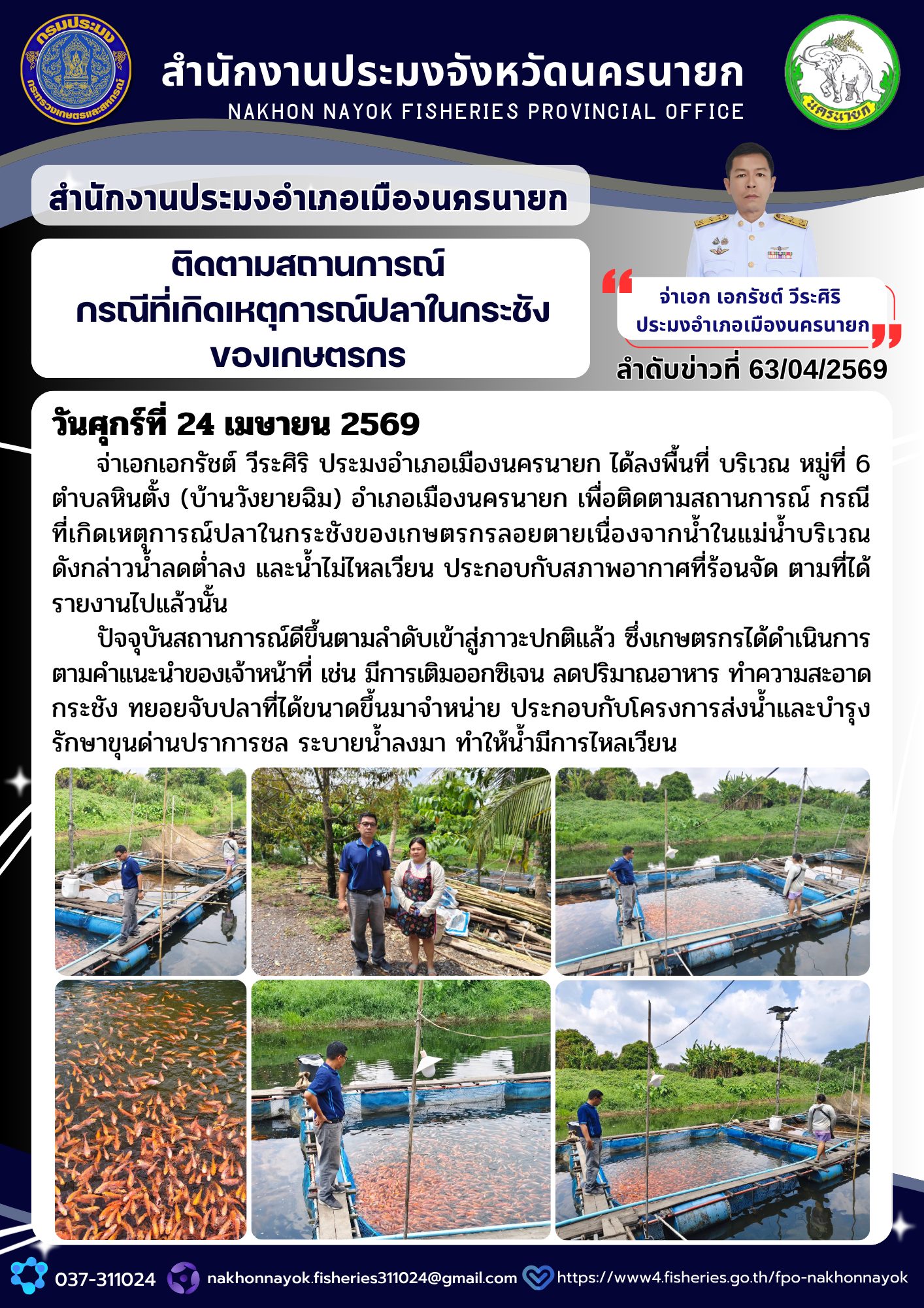 ติดตามสถานการณ์ กรณีที่เกิดเหตุการณ์ปลาในกระชังของเกษตรกร