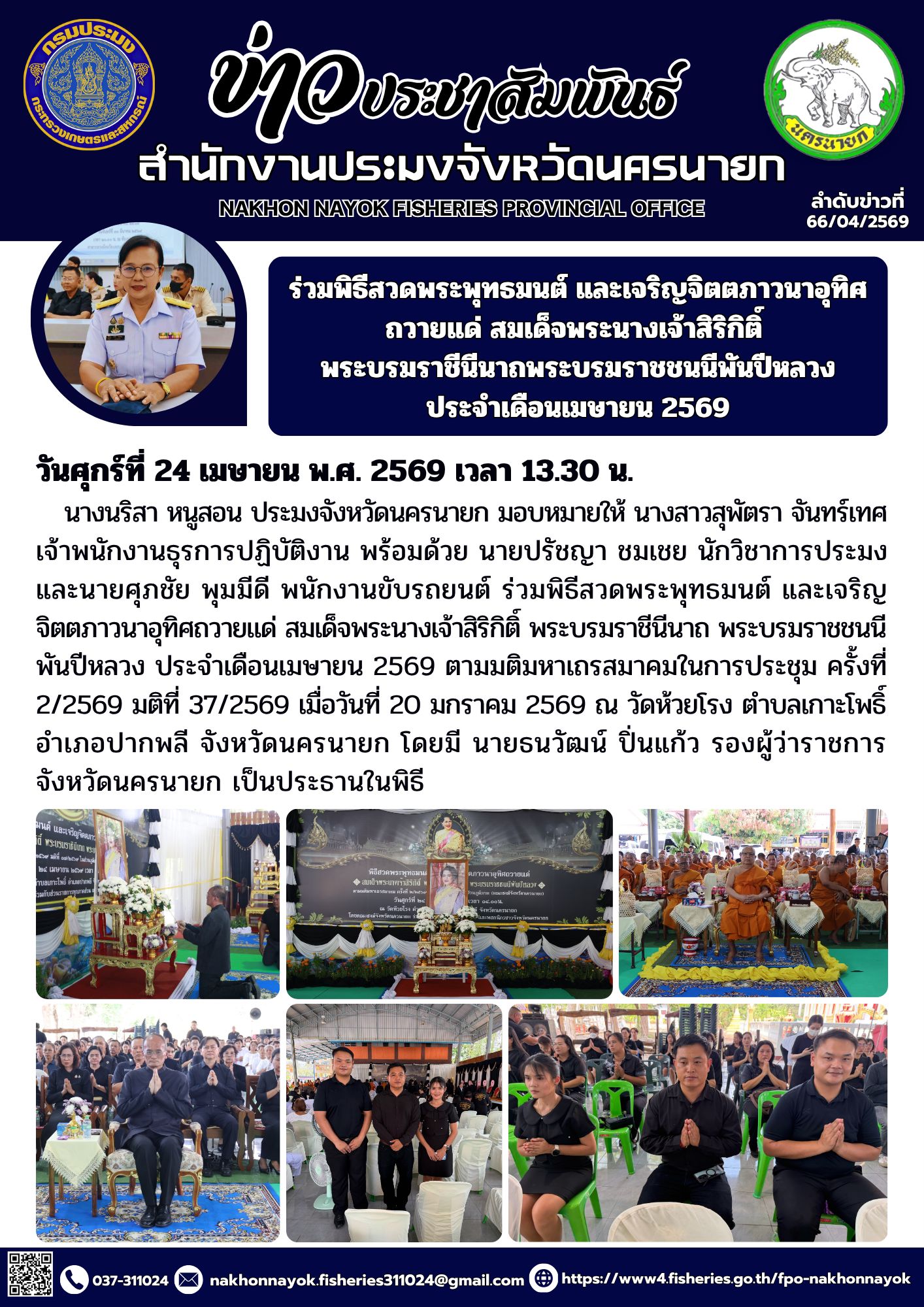 ร่วมพิธีสวดพระพุทธมนต์ และเจริญจิตตภาวนาอุทิศถวายแด่ สมเด็จพระนางเจ้าสิริกิติ์ พระบรมราชีนีนาถพระบรมราชชนนีพันปีหลวง ประจำเดือนเมษายน 2569