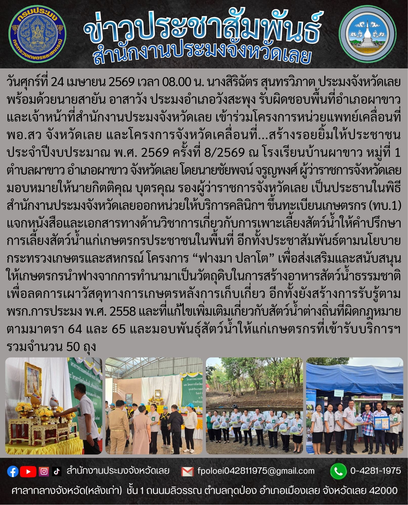 เข้าร่วมโครงการหน่วยแพทย์เคลื่อนที่ พอ.สว จังหวัดเลย และโครงการจังหวัดเคลื่อนที่...สร้างรอยยิ้มให้ประชาชน ประจำปีงบประมาณ พ.ศ. 2569 ครั้งที่ 8/2569