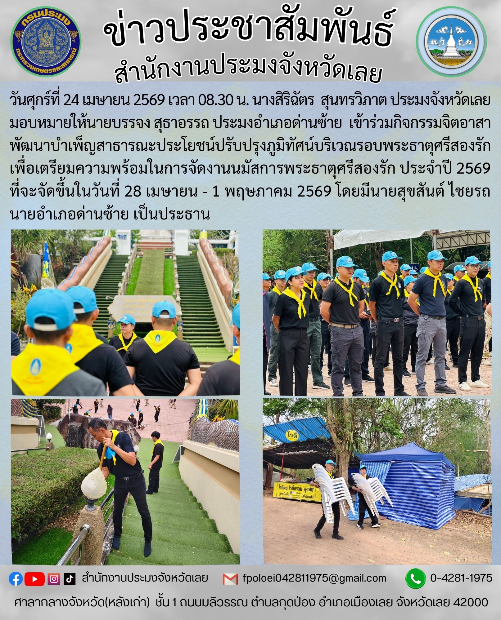 เข้าร่วมกิจกรรมจิตอาสาพัฒนาบำเพ็ญสาธารณะประโยชน์ปรับปรุงภูมิทัศน์บริเวณรอบพระธาตุศรีสองรัก