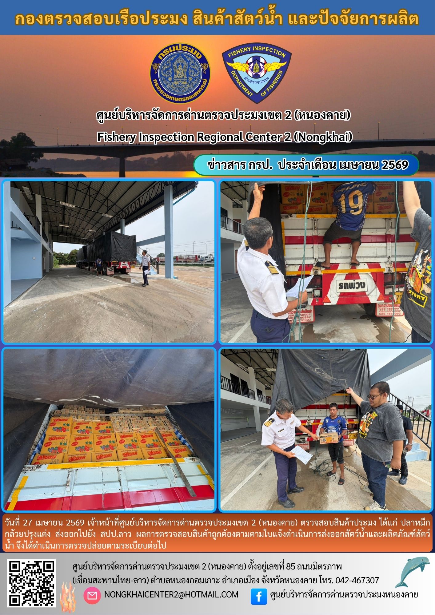 ตวรจสอบสินค้าประมง ส่งออกไปยัง สปป.ลาว