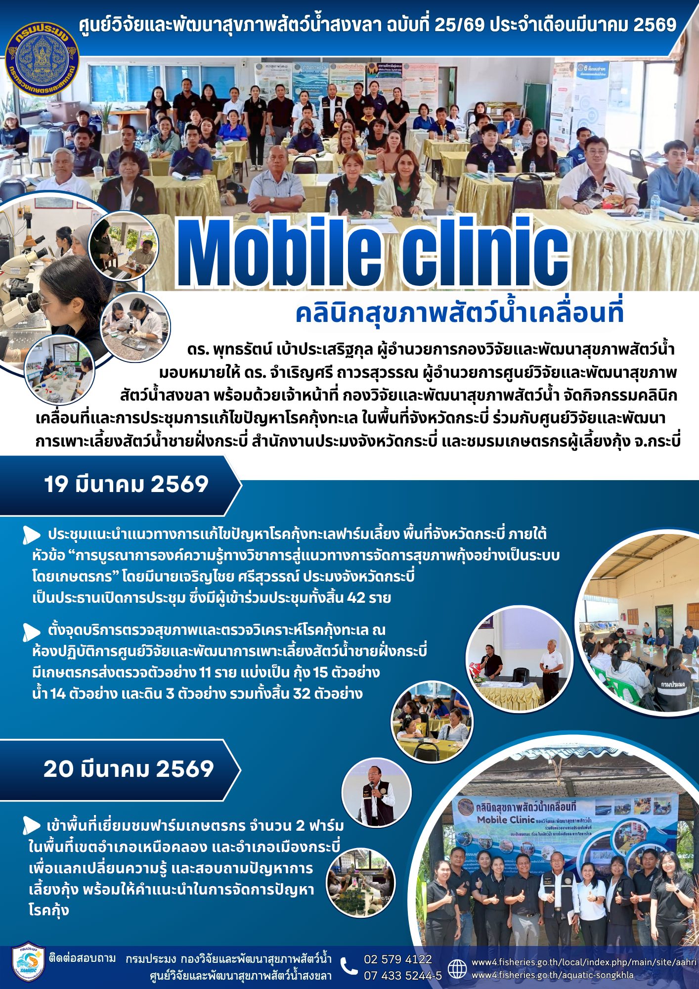 กิจกรรมคลินิกเคลื่อนที่และการประชุมการแก้ไขปัญหาโรคกุ้งทะเล ในพื้นที่จังหวัดกระบี่ วันที่ 19 - 20 มีนาคม 2569