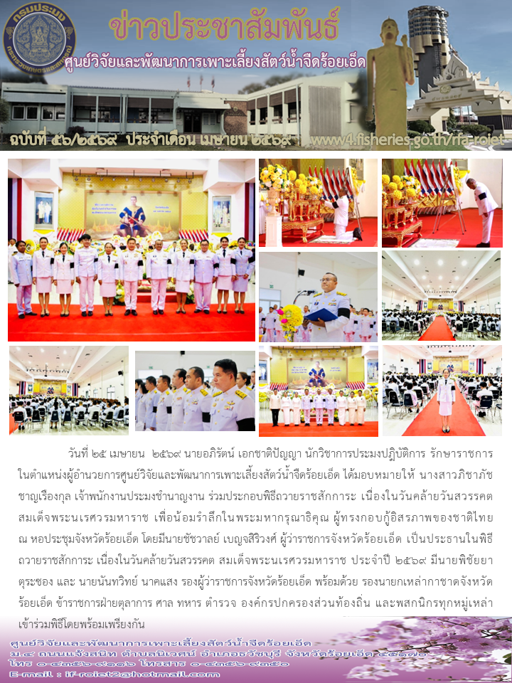 ร่วมประกอบพิธีถวายราชสักการะ เ