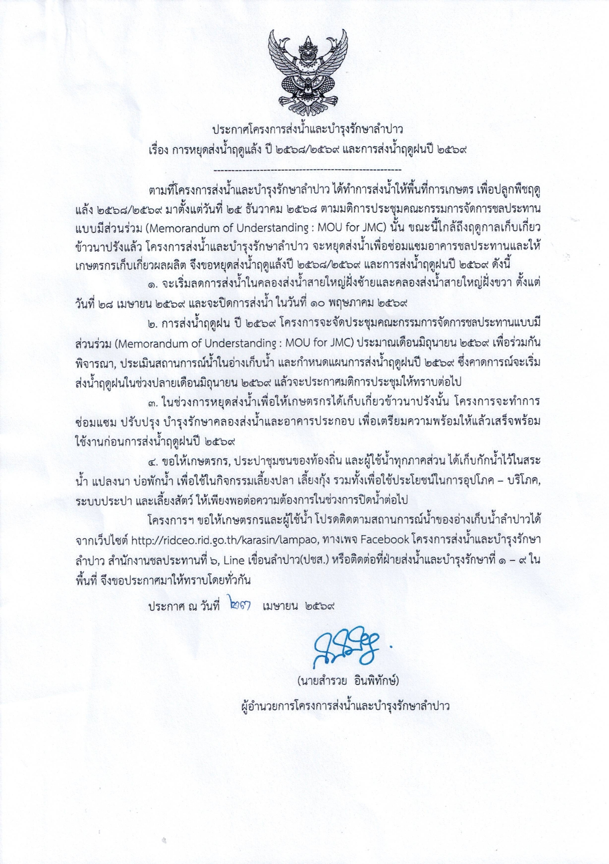 ประกาศโครงการส่งน้ำและบำรุงรัก