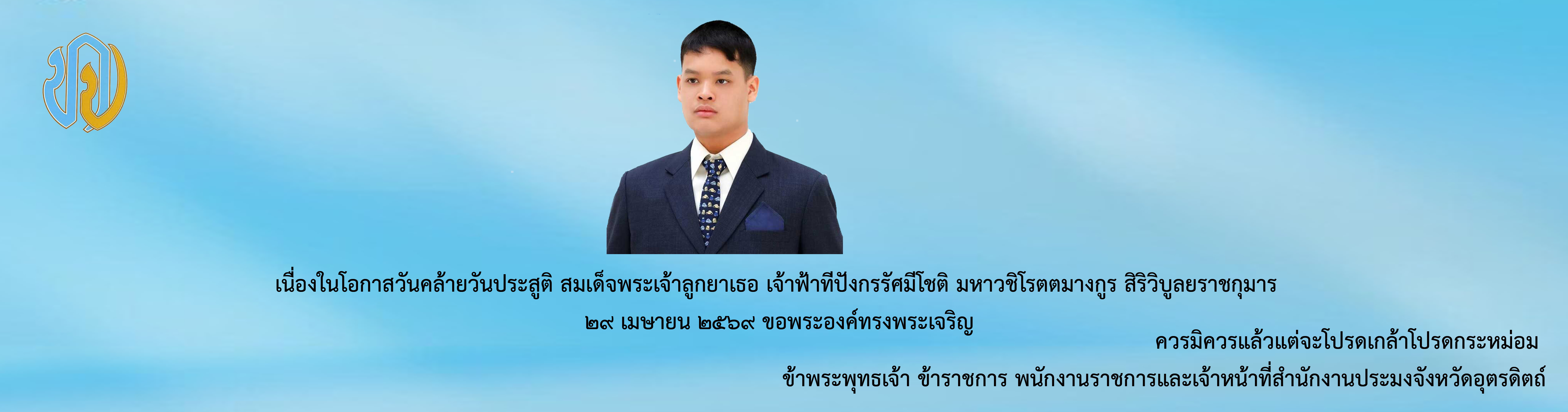  เจ้าฟ้าทีปังกรรัศมีโชติฯ เนื่องในวันคล้ายวันประสูติ... อ่านข่าวต้นฉบับได้ที่ : https://www.khaosod.co.th/royal-news/news_9737524