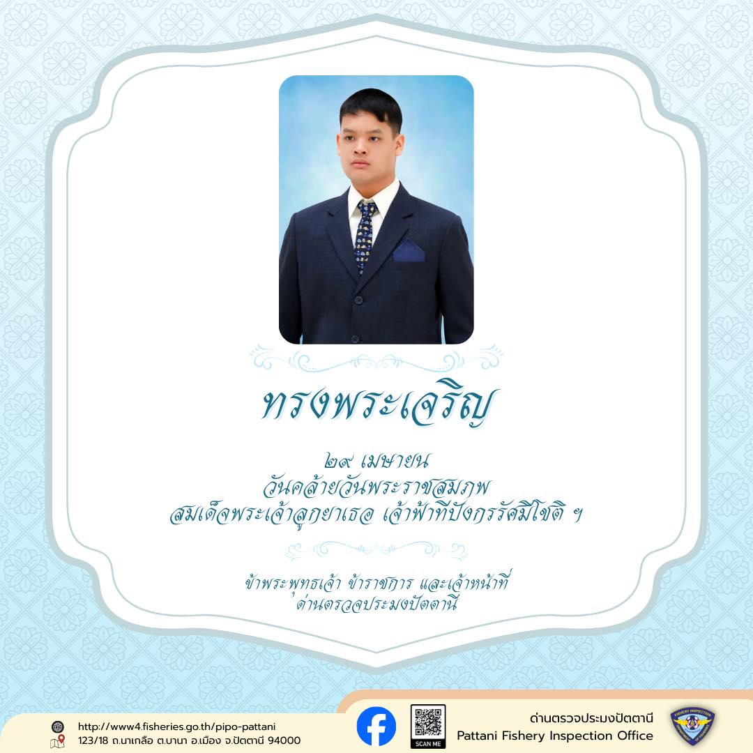 ๒๙ เมษายน วันคล้ายวันประสูติสม