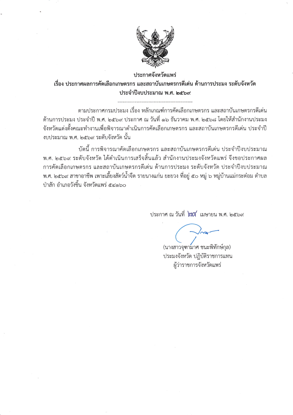 ประกาศจังหวัดแพร่ เรื่อง ประกาศผลการคัดเลือกเกษตรกรและสถาบันเกษตรกรดีเด่น ด้านการประมงระดับจังหวัด ประจำปีงบประมาณพ.ศ.2569