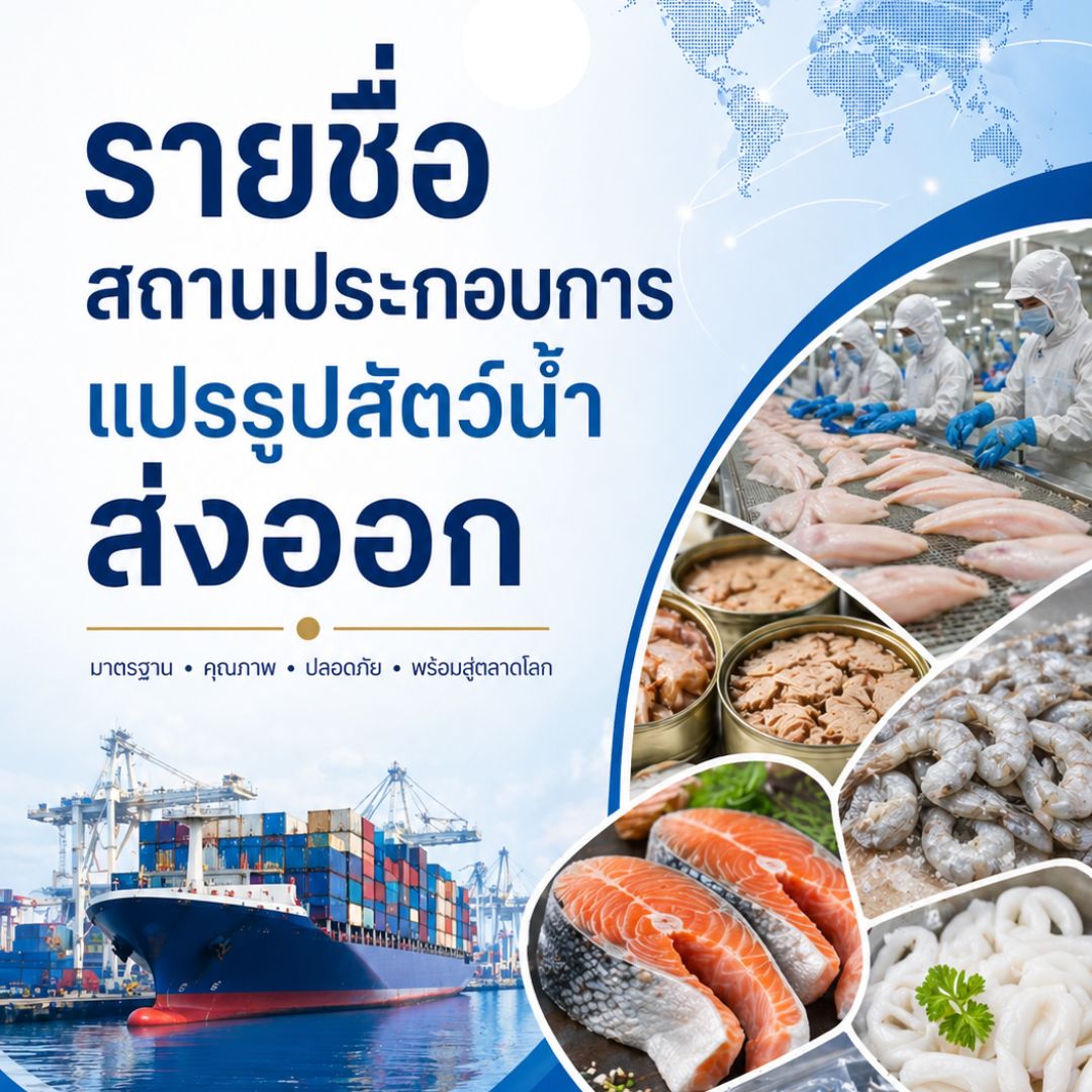 รายชื่อสถานประกอบการ  (List of Approved Establishments)