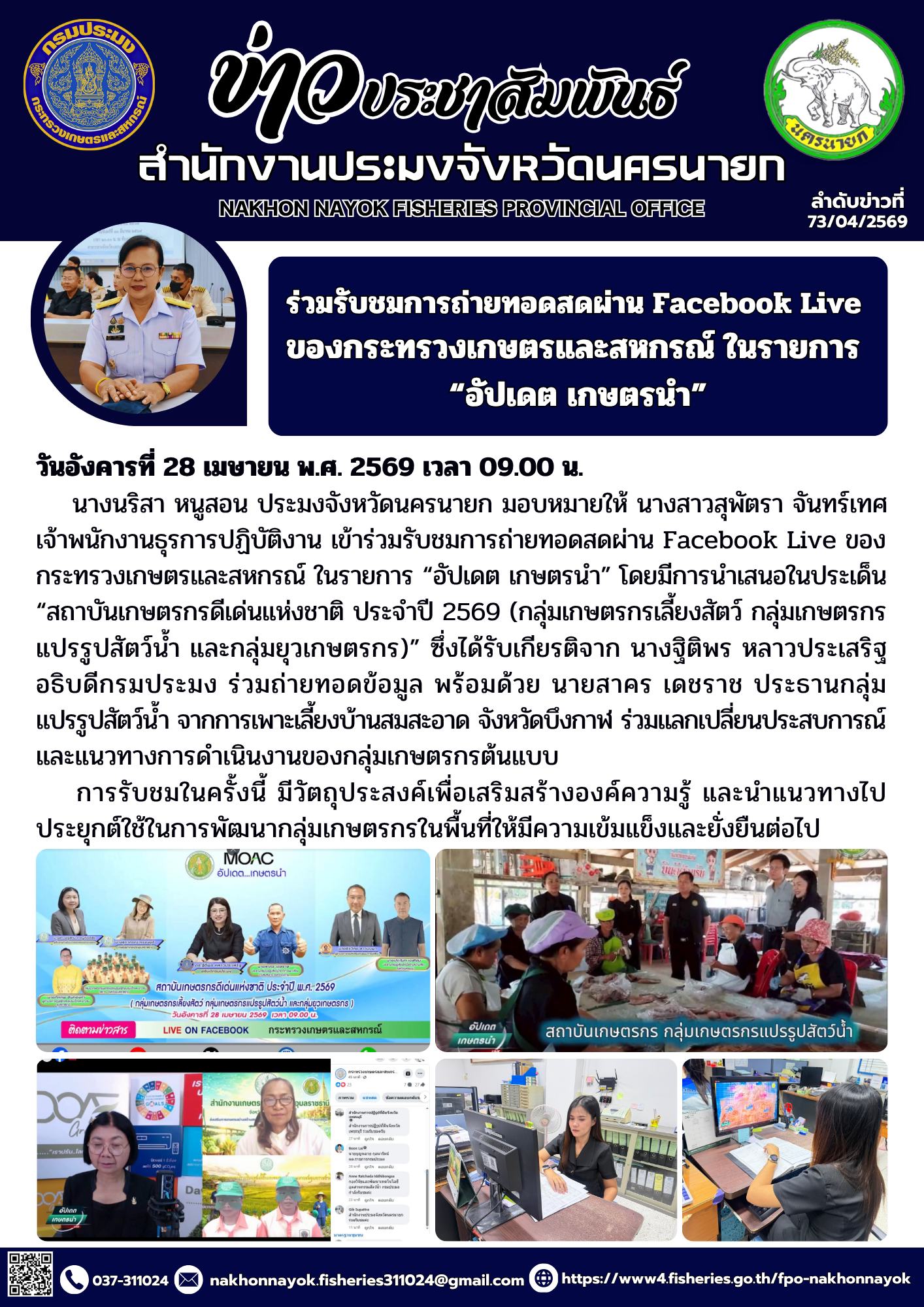 ร่วมรับชมการถ่ายทอดสดผ่าน Facebook Live ของกระทรวงเกษตรและสหกรณ์ ในรายการ “อัปเดต เกษตรนำ”