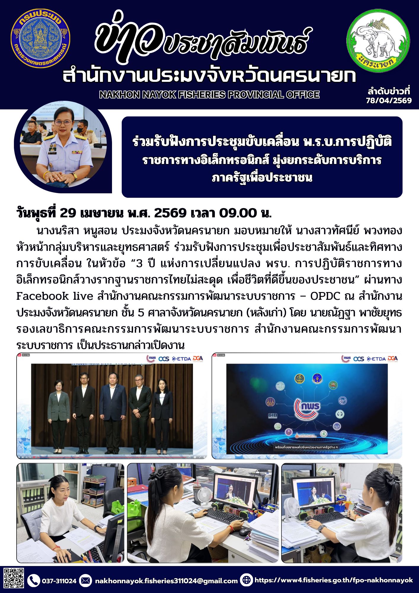 ร่วมรับฟังการประชุมขับเคลื่อน พ.ร.บ.การปฏิบัติราชการทางอิเล็กทรอนิกส์ มุ่งยกระดับการบริการภาครัฐเพื่อประชาชน..คลิก