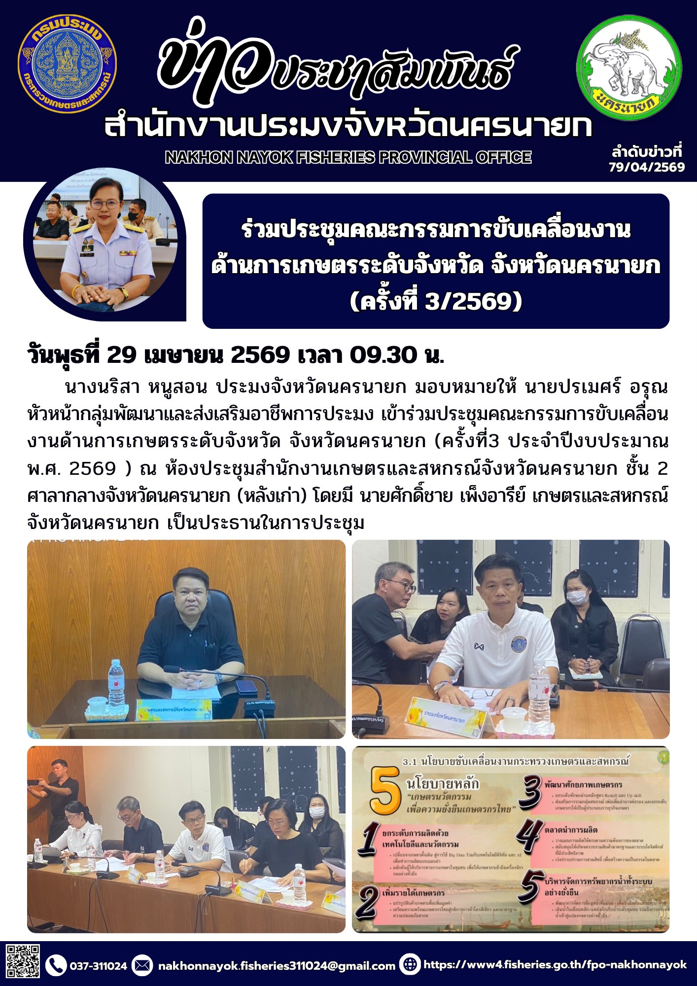 ร่วมประชุมคณะกรรมการขับเคลื่อนงานด้านการเกษตรระดับจังหวัด จังหวัดนครนายก (ครั้งที่ 3/2569)..คลิก