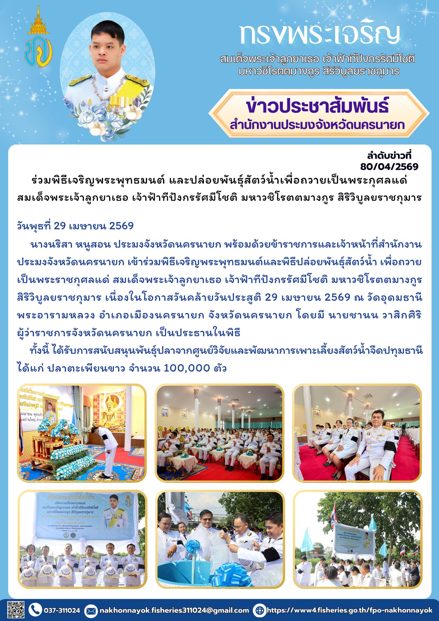 ร่วมพิธีเจริญพระพุทธมนต์ และปล่อยพันธุ์สัตว์น้ำเพื่อถวายเป็นพระกุศลแด่ สมเด็จพระเจ้าลูกยาเธอ เจ้าฟ้าทีปังกรรัศมีโชติ มหาวชิโรตตมางกูร สิริวิบูลยราชกุมาร..คลิก