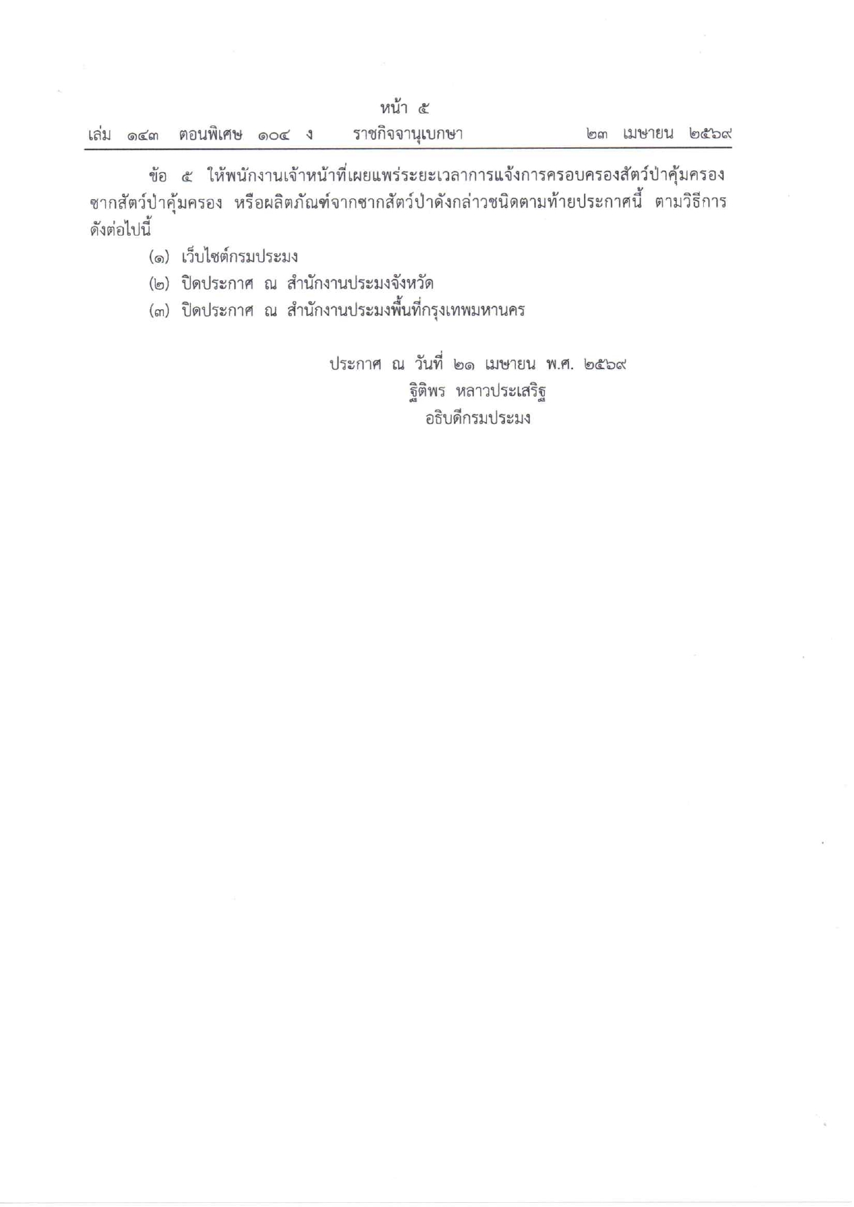 กำหนดเวลาการแจ้งการครอบครองสัตว์ป่าคุ้มครอง ซากสัตว์ป่าคุ้มครอง หรือผลิตภัณฑ์จากซากสัตว์ป่าดังกล่าวที่เป็นสัตว์น้ำ พ.ศ. 2569