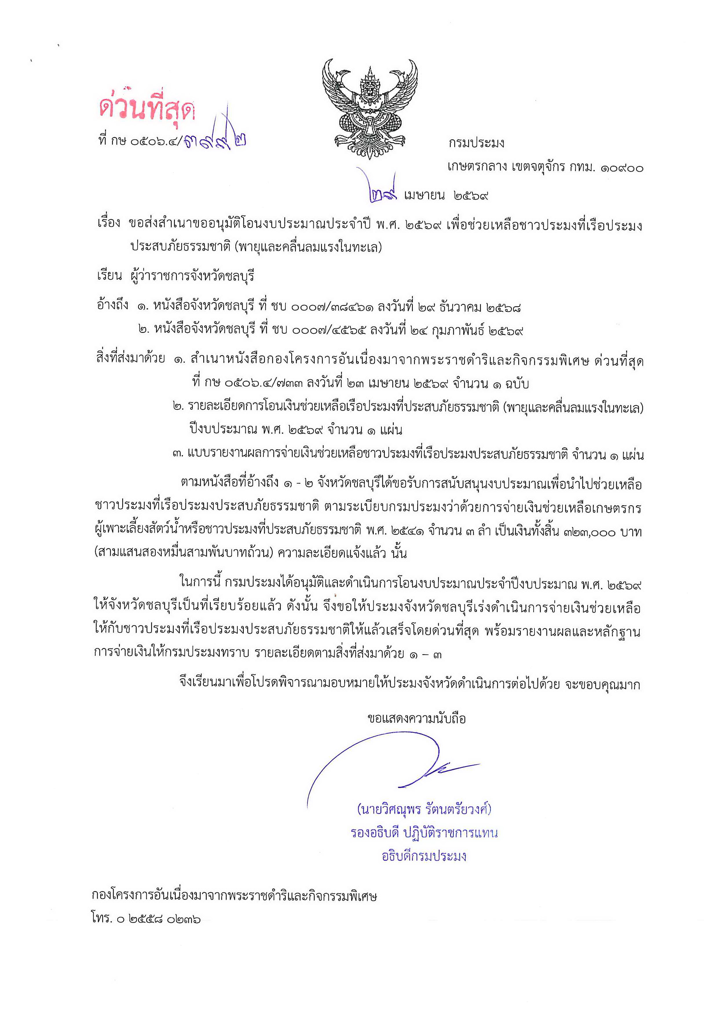 ขอส่งสำเนาขออนุมัติโอนงบประมาณประจำปี พ.ศ. 2569 เพื่อช่วยเหลือเกษตรกรที่เรือประมงประสบภัยธรรมชาติ (พายุคลื่นลมในทะเล)