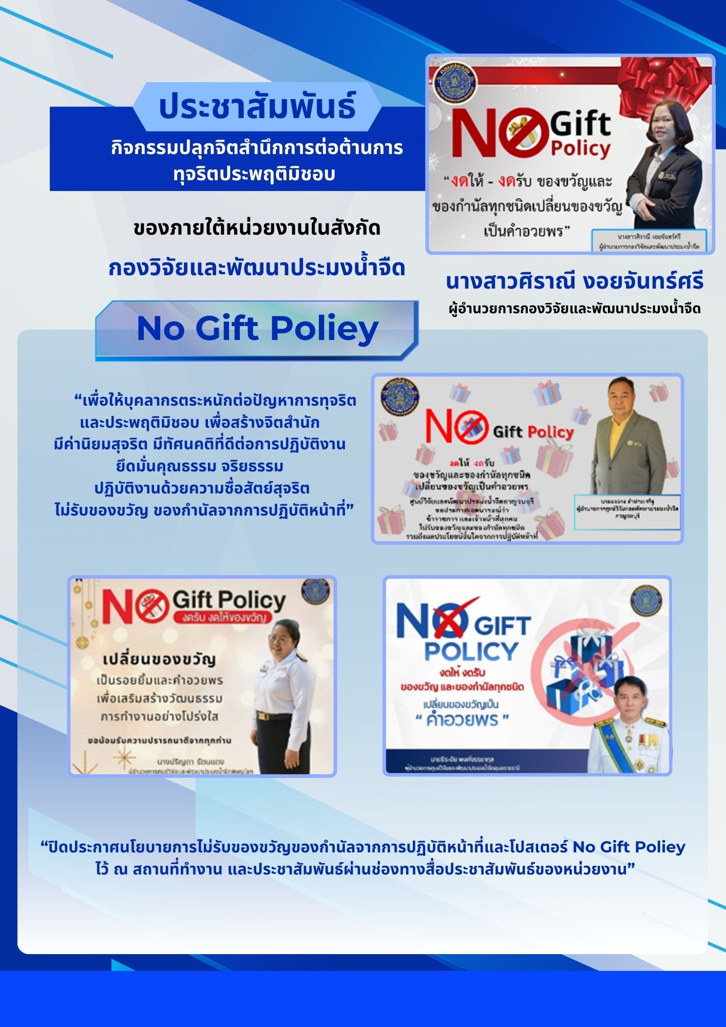 ประชาสัมพันธ์ No Gift Poliey