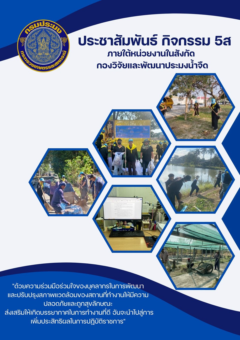 ประชาสัมพันธ์กิจกรรม 5ส