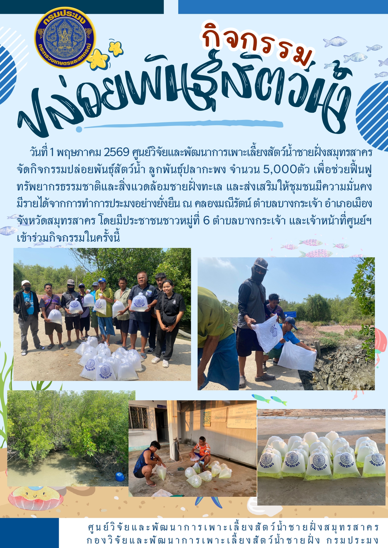 กิจกรรมปล่อยพันธุ์สัตว์น้ำ 