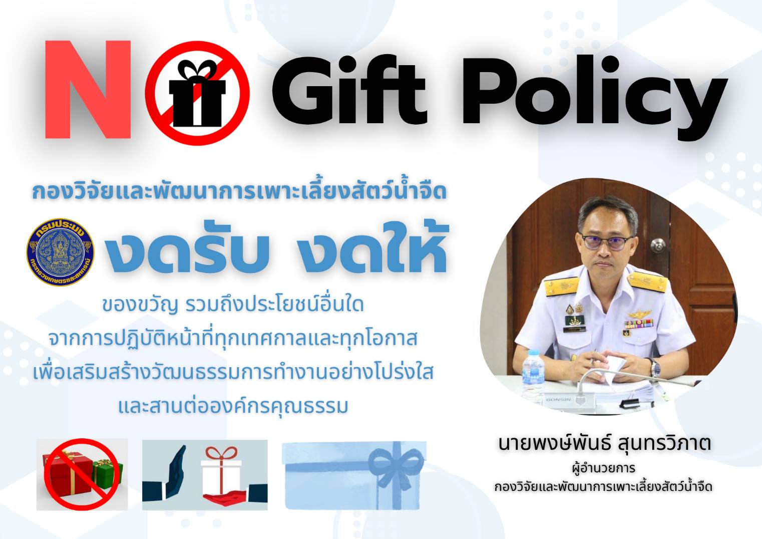 NO GIFT POLICY งดรับ งดให้