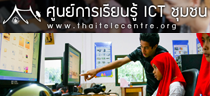 ศูนย์การเรียนรู้ ICT ชุมชน..คลิก