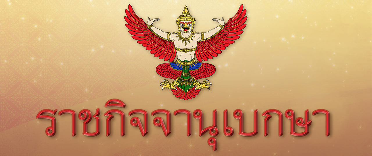 ราชกิจจานุเบกษา..คลิก