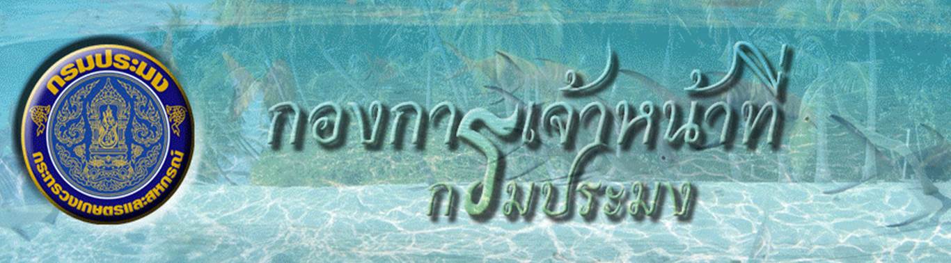 กองการเจ้าหน้าที่กรมประมง..คลิก