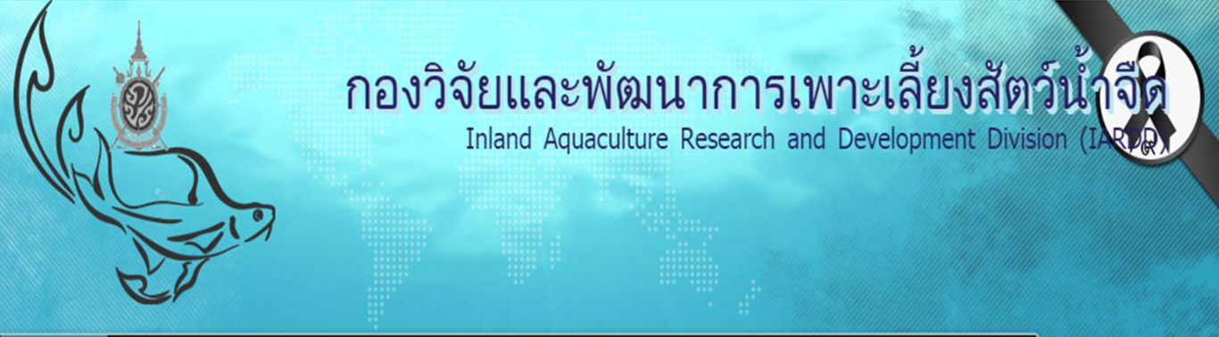 กองวิจัยและพัฒนาการเพาะเลี้ยงสัตว์น้ำจืด..คลิก