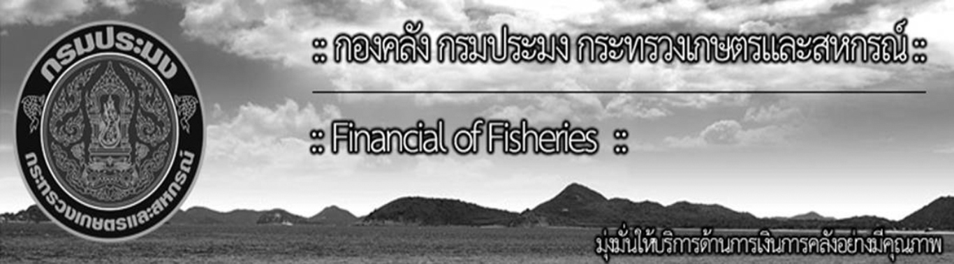 กองคลังกรมประมง..คลิก