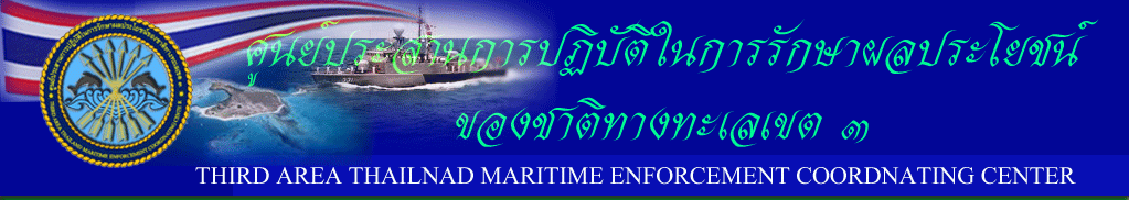 ศรชล.เขต3..คลิก
