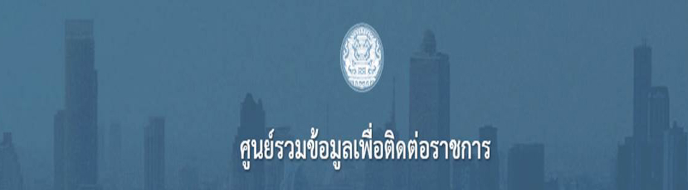 ศูนย์รวมข้อมูลเพื่อติดต่อราชการ..คลิก