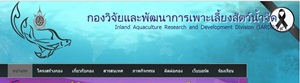 กองวิจัยและพัฒนาการเพาะเลี้ยงสัตว์น้ำจืด..คลิก