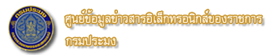 ศูนย์ข้อมูลข่าวสารกรมประมง..คลิก