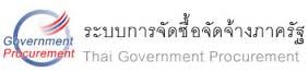 ระบบการจัดซื้อจัดจ้างภาครัฐ..คลิก