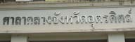 จังหวัดอุตรดิตถ์..คลิก
