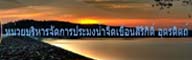  หน่วยบริหารจัดการประมงน้ำจืดเขื่อนสิริกิติ์ อุตรดิตถ์..คลิก