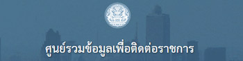 ศูนย์รวมข้อมูลเพื่อติดต่อราชการ..คลิก