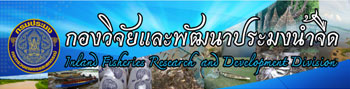 กองวิจัยและพัฒนาประมงน้ำจืด..คลิก