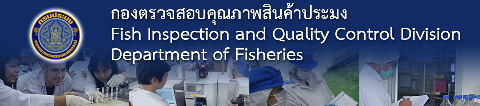 กองตรวจสอบคุณภาพสินค้าประมง..คลิก
