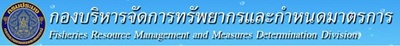 กองบริหารจัดการทรัพยากรและกำหนดมาตรการ กรมประมง..คลิก