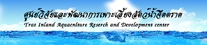 ศูนย์วิจัยและพัฒนาการเพาะเลี้ยงสัตว์น้ำจืดตราด..คลิก