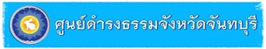 ศูนย์ดำรงธรรมจังหวัดจันทบุรี..คลิก