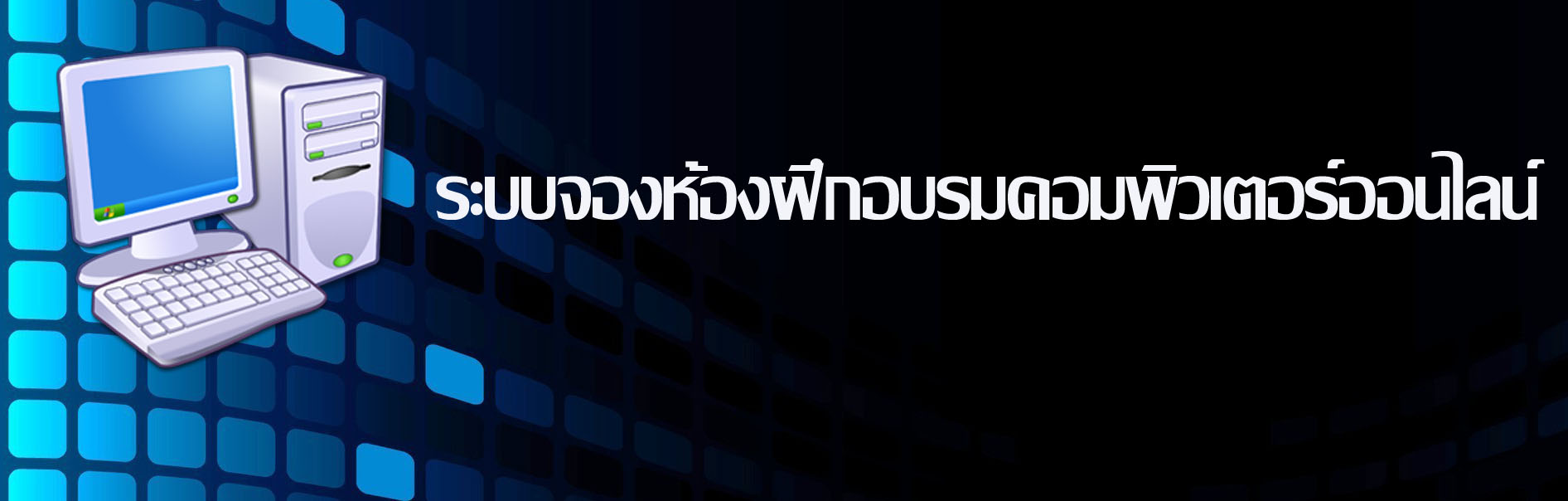 จองห้องฝึกอบรมคอมพิวเตอร์ออนไลน์..คลิก